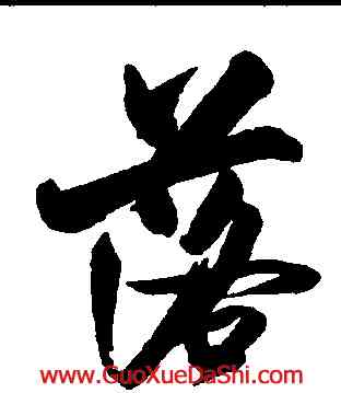 落,米漢雯,書法字典
